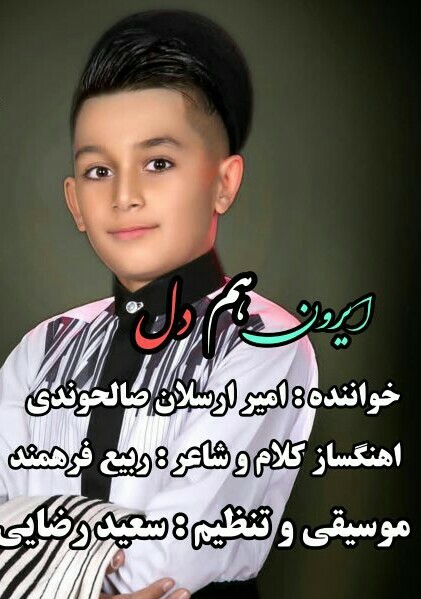 امیر ارسلان صالحوندی ایرون هم دل